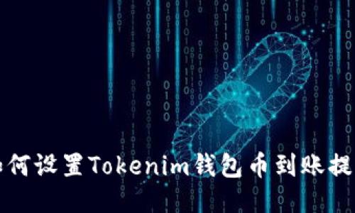 如何设置Tokenim钱包币到账提醒