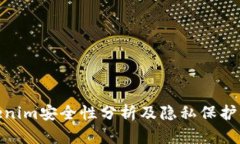 Tokenim安全性分析及隐私保护措施