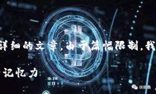 提示：这里是一个大纲和概述，帮助你撰写详细的文章。由于篇幅限制，我将简要介绍，并提供方向，帮助你扩展内容。

如何防止Tokenim遗忘：采用有效策略提升记忆力