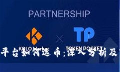 Tokenim平台如何选币：深入分析及市场趋势