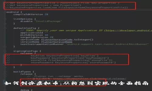 如何创办虚拟币：从构想到实现的全面指南