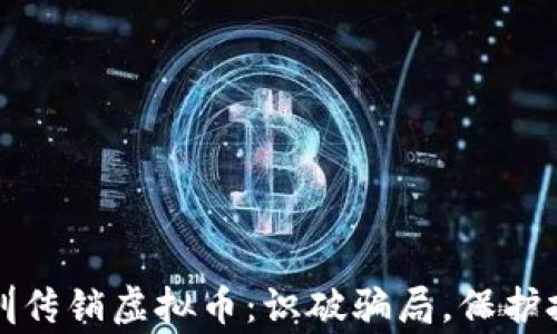 
警惕深圳传销虚拟币：识破骗局，保护投资安全