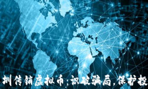 
警惕深圳传销虚拟币：识破骗局，保护投资安全