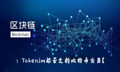 : Tokenim能否支持比特币交易？