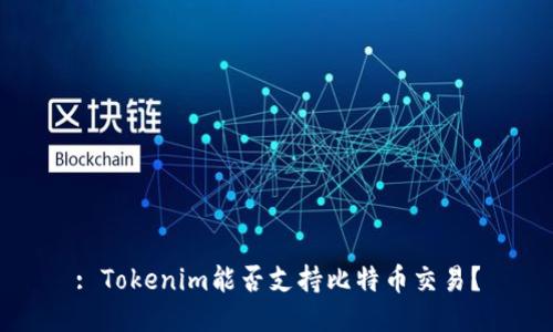 : Tokenim能否支持比特币交易？