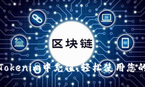 : 如何往Tokenim中充值，轻松使用您的数字资产