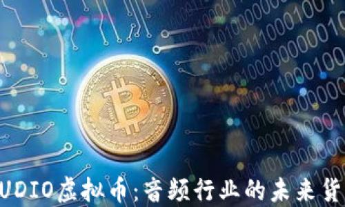 
AUDIO虚拟币：音频行业的未来货币