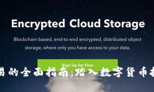 虚拟币交易的全面指南：踏入数字货币投资的世界