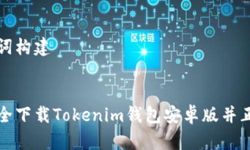 和关键词构建


如何安全下载Tokenim钱包安卓版并正确使用