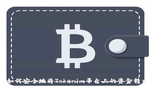 如何安全地将Tokenim平台上的资金转出