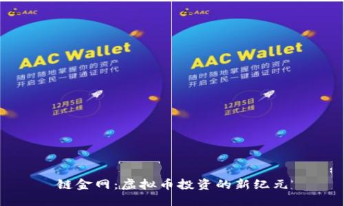 链金网：虚拟币投资的新纪元