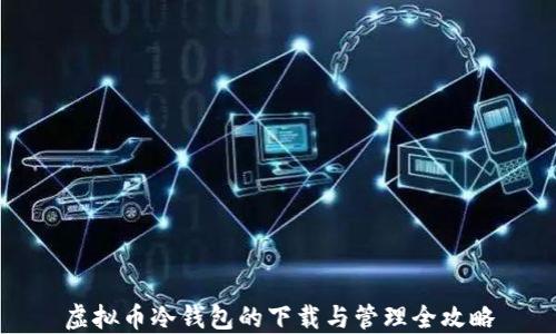 
虚拟币冷钱包的下载与管理全攻略