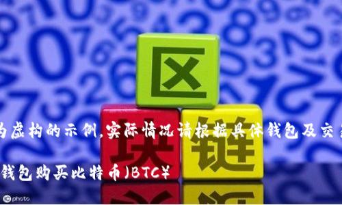 请注意：以下内容为虚构的示例，实际情况请根据具体钱包及交易所信息进行操作。

如何通过Tokenim钱包购买比特币（BTC）