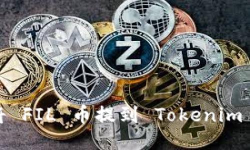如何将 FIL 币提到 Tokenim 钱包？