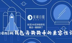 Tokenim钱包与狗狗币的兼容性详解