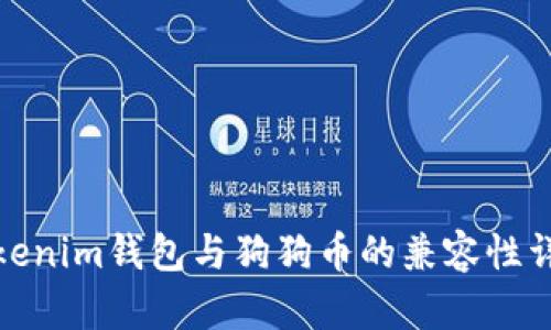 Tokenim钱包与狗狗币的兼容性详解