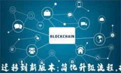 Tokenim一键迁移到新版本：简化升级流程，提升用