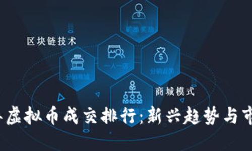 2023年虚拟币成交排行：新兴趋势与市场动态