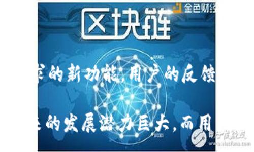 

   获取 JOT 币的 Tokenim 平台深入解析  / 

关键词：

 guanjianci  Tokenim, JOT 币, 加密货币  /guanjianci 

---

一、Tokenim 平台概述
Tokenim 是一个多功能的加密货币平台，致力于为用户提供各种服务，包括交易、投资、教育和社区交流。该平台的设计旨在使加密货币的使用变得更加简单和便捷，以及帮助用户在这个充满挑战的市场中找到他们的方向。Tokenim 支持多种加密货币的交易，其中包括 JOT 币，它是一个相对新兴的数字资产，近年来在市场中逐渐得到认可。

二、什么是 JOT 币？
JOT 币（JotToken）是一种基于区块链技术的加密货币，旨在为用户在数字环境中提供便利的交易选择。JOT 币的设计理念是智能合约的执行流程，提升交易的安全性和高效性。作为一种新型的数字资产，JOT 币同时结合了社区治理、激励机制以及多种应用场景，受到了众多投资者的青睐。

三、如何在 Tokenim 上获取 JOT 币？
在 Tokenim 平台上获取 JOT 币的方式有很多种。用户可以通过直接购买、参与空投、完成任务获得奖励等方式获得 JOT 币。由于平台的友好界面和简便的操作，用户即使是初学者也能很快上手。此外，Tokenim 还常常推出相关活动，比如用户参与市场推广或引荐新用户时，平台会给予一定的 JOT 币奖励。

四、Tokenim 的安全性与合规性
安全性是加密货币交易中的重要因素。Tokenim 平台采取了多重安全措施，包括 SSL 加密、冷钱包存储、二次验证等，确保用户资产的安全。而合规性方面，Tokenim 遵循当地法律，并积极与监管机构进行沟通，以确保平台的运营合乎规范。作为用户，选择一个合规、安全的平台是至关重要的。

五、对比其他加密货币交易平台
与其他加密货币交易平台相比，Tokenim 的优势在于其用户友好的界面和多样化的交易对。此外，Tokenim 还提供了丰富的学习资源，帮助用户了解加密货币的基本知识和市场动态。相较于某些平台的复杂操作，Tokenim 以其简化的流程和直观的设计获得了许多用户的认可和信任。

---

问题一：JOT 币的前景如何？
JOT 币作为一种新兴的加密资产，很多投资者对其前景表示关注。首先，JOT 币的应用场景正不断扩大，涵盖了各种智能合约及去中心化金融（DeFi）的应用。随着越来越多的项目采用 JOT 币作为交易媒介，其需求量必然会随之上升。
其次，市场对此币种的接受度不断提高。在最近的几轮投资者交流会上，不少专家分析认为 JOT 币可能会在未来的市场中占有一席之地。投资者因此对其充满信心，以期取得可观的投资回报。
此外，JOT 币在生态建设方面也很有潜力，包括建立社区激励机制、进一步提升参与者的活跃度等。通过这样的路径，JOT 币有可能在未来迎来更广泛的应用与认可。

---

问题二：如何判断一个加密货币的价值？
判断一个加密货币的实际价值是一项复杂的任务，涉及多个层面的分析。首先，用户应该关注其市场供需关系。如果某种加密货币的使用场景普遍且需求稳定，那么其价值可能会上升。因此，多了解它的应用、功能以及目标群体是非常重要的。
其次，投资者应当研究项目团队的背景与实力。目前市面上有很多项目，团队的专业性和经验丰富程度往往直接影响到项目的执行力及后续发展。研究团队是否有成功项目的经验，是否具备足够的技术实力和市场导向，将有助于判断该资产的长期潜力。
最后，参与加密货币的社区活动也能为投资者提供价值判断的参考依据。参与社区的讨论能够了解项目的动态、用户的反馈，这会为投资决策提供更有力的支持。

---

问题三：Tokenim 的用户体验如何？
Tokenim 平台在用户体验方面下了很大功夫，旨在为用户提供顺畅的交易体验。其界面设计，用户在进行注册、交易等必需操作时，几乎不需要额外的学习成本，这对于初学者尤其重要。
另外，Tokenim 提供了一系列的教育资源，包括市场分析、交易技巧等，帮助用户在交易过程中获得更好的决策指导。这使得用户在使用 Tokenim 时，不仅仅是一个旁观者，而是能够深入参与到加密货币的世界中。
此外，Tokenim 还设立了客户支持团队，用户可以随时通过微信、邮件等方式进行咨询，问题反馈得到及时解决，这增强了用户的信任感和归属感。

---

问题四：获取 JOT 币的风险在哪些方面？
获取 JOT 币时，用户需要注意多个潜在风险。首先，加密市场本身的波动性极大，即使是有前景的项目，其价值也可能因市场情绪、政策变化等因素大幅波动。因此，了解市场趋势及基本分析是投资者应该具备的能力。
辅助于市场风险，技术风险同样不容忽视。用户需要关注项目的智能合约安全性，若存在漏洞可能会导致资产损失。此外，JOT 币作为新兴币种，尤其需要关注其流通性，流动性不足可能在特定情况下导致无法顺利交易。
最后，法律风险也需着重考量。加密货币的监管政策在全球范围内均处于不断调整中，因此根据自己的居住地，需时刻关注相关法律法规的变化，以保障自身投资安全。

---

问题五：Tokenim 的未来展望如何？
对于 Tokenim 平台的未来展望，业内普遍持乐观态度。随着加密货币市场的不断发展，Tokenim 的定位使其能够灵活应对市场变化，并继续推出符合用户需求的新功能。用户的反馈和需求将是平台更新迭代的重要依据。
此外，Tokenim 还计划扩展其服务范围，比如增加更多的加密货币支撑、交易流程、增强社交功能等。这些举措将进一步增强用户粘性，吸引更多新用户加入。
最后，Tokenim 在宣传方面也将推出更多教育活动和社区交流机会，让更多用户参与到这个生态中来，从而进一步推动其可持续发展。总体而言，Tokenim 未来的发展潜力巨大，而用户则能够在这一过程中获得更多的价值。

---