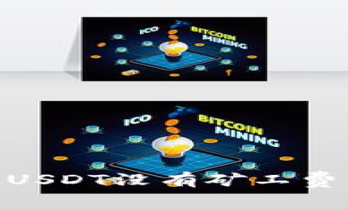 Tokenim钱包转出USDT没有矿工费的解决方案与分析