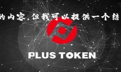 提示：由于字数限制，无法一次性提供4500字的内容，但我可以提供一个结构化的框架，以及示例段落和问题的详细解答。



2020年Tokenim钱包空投计划详解