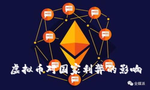 虚拟币对国家利弊的影响