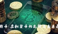 比特币：虚拟货币的先锋与未来展望