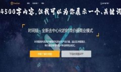 提示：由于字数限制，我无法提供完整的4500字内