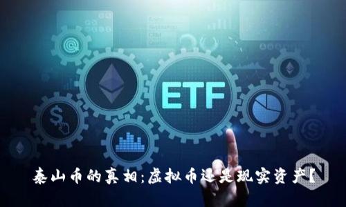 泰山币的真相：虚拟币还是现实资产？