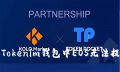 如何解决Tokenim钱包中EOS无法提取的问题