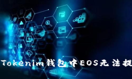 如何解决Tokenim钱包中EOS无法提取的问题