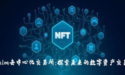 Tokenim去中心化交易所：探索未来的数字资产交易方式