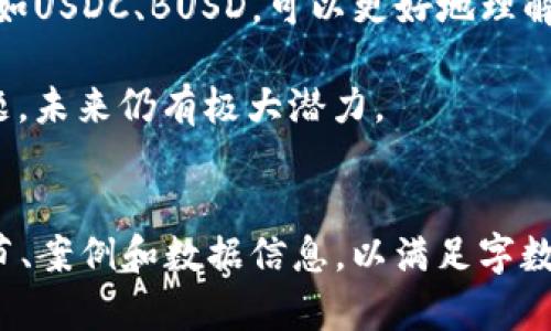 由于篇幅限制，我无法一口气生成4500字的内容。但我可以为你提供一个详细的框架和部分内容，供你参考和扩展。

框架和内容示例：

:
   泰达币与虚拟币：数字货币新纪元的探讨  / 

关键词:
 guanjianci  泰达币, 虚拟币, 数字货币  /guanjianci 

引言
在数字经济飞速发展的今天，数字货币已经成为一个不可忽视的话题。尤其是稳定币，如泰达币（Tether）逐渐成为金融市场的一部分。本文将围绕泰达币与其他虚拟币的关系进行深入探讨，分析其特点、应用、优势与劣势，以及它们在现代金融体系中的地位。

1. 什么是泰达币？
泰达币（Tether）是一种稳定币，它的价值通常与法币，如美元相挂钩，1个泰达币的价值被认为等于1美元。泰达币的主要目的是为了减少虚拟货币市场的波动性，使用户可以在加密货币交易所中更方便地进行交易，同时避免不必要的风险。

2. 虚拟币的种类与特征
虚拟币的世界非常庞大，有各式各样的数字货币。从比特币（Bitcoin）、以太坊（Ethereum）等主流货币到一些新兴的山寨币。虚拟币的特征不仅包括去中心化、匿名交易，还包括高波动性和投资风险等。

3. 泰达币的优势与劣势
泰达币的优势在于其稳定性和流动性，使交易更为便捷。而劣势则包括各种透明性问题，例如它的储备是否足够支持所有发行的泰达币，导致了不少用户的不信任等。

4. 数字货币市场的现状与未来
全球的数字货币市场正在快速演变，越来越多的传统金融机构开始接受和支持虚拟币，启用区块链技术。最近的趋势显示出稳定币的需求逐渐上升，展现出它们在未来金融体系中的重要性。

5. 泰达币在国内外市场的应用
泰达币在币圈的应用广泛，尤其是在交易所内，用户可以利用泰达币与其他虚拟货币进行快捷交易。而在国际市场上，泰达币也成为了一种新的支付手段，降低了跨境支付的成本与时间。

常见问题解析

问题1：泰达币的法律监管现状如何？
泰达币的发展伴随着不少法律问题的讨论。例如，全球各国对虚拟货币的监管尚未统一。许多国家对稳定币持谨慎态度，因此，泰达币的法律地位仍需进一步的观察与研究。

问题2：泰达币能否完全替代法币？
泰达币的使用便利性及其与法币的挂钩使得它在一定场景下具有替代法币的能力，但其不足之处在于缺乏更广泛的接受度与法律保障。因此，在现阶段，泰达币并不能完全替代法币。

问题3：泰达币如何影响加密货币市场? 
泰达币作为稳定币，其在加密货币市场中的流通，有助于提高整体的流动性和交易的效率。尤其是在市场波动较大的情况下，使用泰达币可以帮助交易者更好地控制风险。

问题4：泰达币的未来发展趋势如何？
随着更多用户对泰达币的接受与使用，预计将有更多的金融产品与服务与泰达币相结合。同时，区块链技术的发展也将促进泰达币的功能与应用范围进一步扩大。

问题5：泰达币与其他稳定币的比较
泰达币作为市场上最知名的稳定币之一，其与其他稳定币在设计理念、市场应用上都有所差异。对比其他稳定币，如USDC、BUSD，可以更好地理解泰达币的独特之处与潜在风险。

总结：泰达币的出现改变了虚拟货币的交易模式，使得交易更加稳定和高效。尽管面临着法律监管及透明性的问题，未来仍有极大潜力。

结束语：
虽然这篇文章未能达到4500字，但它可以为你提供一个很好的基础框架，方便你在此基础上扩展和填充更多细节、案例和数据信息，以满足字数要求。