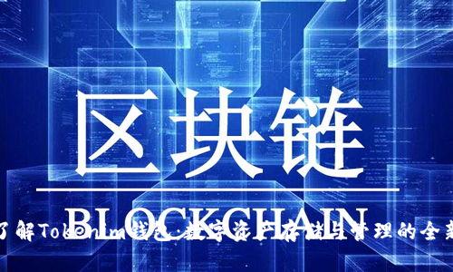 深入了解Tokenim钱包：数字资产存储与管理的全新选择