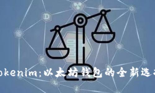 Tokenim：以太坊钱包的全新选择