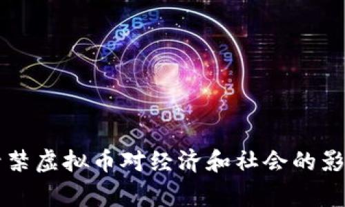 国家封禁虚拟币对经济和社会的影响分析