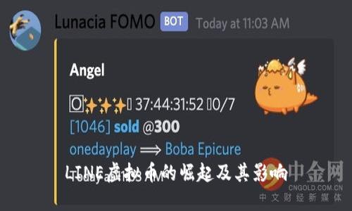 LINE虚拟币的崛起及其影响