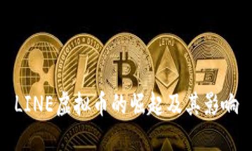 LINE虚拟币的崛起及其影响
