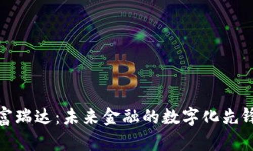 富瑞达：未来金融的数字化先锋