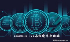 : Tokenim iOS在线安装全攻略