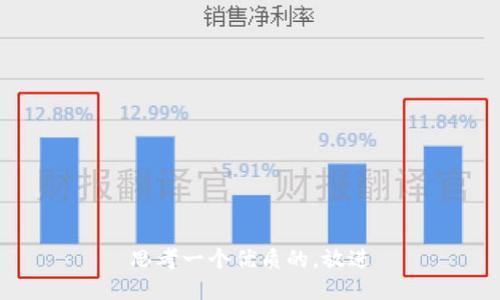 思考一个优质的，放进