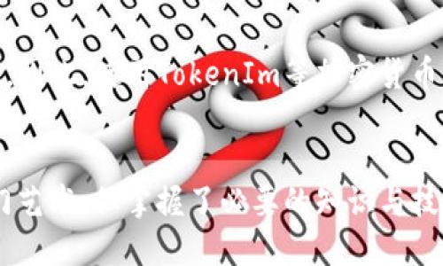 如何安全高效地将TokenIm转账到其他钱包？

TokenIm, 加密货币, 钱包转账/guanjianci

引言
在当前的加密货币市场中，TokenIm逐渐成为用户进行加密资产管理和交易的热门选择。随着越来越多的投资者和用户加入这一领域，了解如何将TokenIm中的加密资产安全、高效地转账到其他钱包变得至关重要。

本文将围绕“如何安全高效地将TokenIm转账到其他钱包”这一主题展开，探讨TokenIm的特点、安全机制和转账流程，帮助读者更好地理解这一过程。同时，我们还将解答一些用户常见的相关问题，包括转账过程中的安全措施、转账时间的影响因素、如何选择适合的目标钱包等。

TokenIm概述
TokenIm是一个多功能的加密货币钱包，支持多种区块链资产的管理。它不仅具备存储、转账和交易的基本功能，还提供了一些便捷的服务，如实时价格查询、市场拓扑分析等。这使得TokenIm成为了一个集安全性和用户友好性于一体的加密货币钱包选择。

ol
  li支持多种加密货币：TokenIm支持以太坊、比特币等多种主流加密资产。/li
  li用户友好：界面简洁直观，即使是初学者也能轻松上手。/li
  li安全性高：TokenIm采用先进的加密技术，确保用户资产的安全。/li
/ol

TokenIm转账基础
转账是TokenIm使用中最基本的功能之一。用户可以将资产从TokenIm转移到其他支持同一币种的钱包。转账的过程通常包括选择目标地址、输入转账金额及确认信息等几个步骤。

ol
  li选择币种：在转账之前，用户需要选择要转账的货币类型。/li
  li输入目标地址：必须确保目标地址的准确性，以免资产丢失。/li
  li确认交易费用：大多数区块链网络都会收取一定的交易费用，用户需要在转账时考虑这个因素。/li
/ol

转账过程中的安全措施
在进行任何加密货币转账时，安全性永远是用户关注的重点。在使用TokenIm进行转账时，以下安全措施可以帮助您更好地保护资产： 

ol
  li双重身份验证：启用双重身份验证，增加账户的安全性。/li
  li检查目标地址：在确认转账时，要确保目标地址的准确性，避免因输入错误导致资产丢失。/li
  li定期更新应用：确保使用的是最新版本的TokenIm，更新通常会修补系统漏洞。/li
/ol

如何选择目标钱包？
在完成TokenIm转账之前，选择合适的目标钱包也显得尤为重要。以下是选择目标钱包时需考虑的一些因素：

ol
  li钱包的安全性：选择具备较高安全防范措施的钱包，以保护您的资产。/li
  li支持的币种：确保所选钱包能支持您转账的币种，否则您可能无法接收资产。/li
  li用户体验：选择界面友好、操作简单的钱包，提升转账体验。/li
/ol

常见问题解答

问题1: TokenIm转账需要多长时间？
在加密货币转账过程中，所需时间主要受到网络拥堵程度、所选交易费用等因素的影响。在正常情况下，TokenIm到其他钱包的转账时间通常在几分钟到几十分钟之间。
如果选择较低的交易费用，转账可能会被优先级较高的交易延误，导致额外的等待时间。因此，用户在转账前应该考虑到这些因素，并合理选择交易费用。

问题2: 如果错误地输入了目标地址，该怎么办？
如果在TokenIm中转账时不小心输入了错误的目标地址，后果通常是不可逆转的。加密货币交易一旦确认就不能撤销，因此在进行转账前务必仔细检查目标地址。
虽然没有直接的方式来解决这个问题，但建议用户在进行转账前先进行小额测试转账。如果测试成功，再进行大额转账可以降低风险。

问题3: 如何确保TokenIm的安全性？
为确保TokenIm钱包的安全性，用户可以采取以下措施：
ol
  li使用强密码，并定期更换。/li
  li启用双重身份验证。/li
  li不要在公共Wi-Fi环境下进行转账操作。/li
/ol
此外，用户还应保持软件的最新更新，以及时修复可能存在的安全漏洞。

问题4: TokenIm支持哪些币种？
TokenIm钱包支持多种主流的加密资产，包括比特币、以太坊、USDT等。用户可以通过TokenIm方便地管理这些资产，无需下载多个钱包。
在使用时建议查看官方支持的币种列表，确保您所需的币种在支持范围内。

问题5: 是否可以恢复因丢失密码或私钥而无法访问的钱包？
加密货币钱包的安全性通常是通过用户自定义的密码和私钥来保护的。如果用户丢失这些信息，恢复资产的可能性非常小。因此，使用TokenIm等加密货币钱包时，务必将密码和私钥妥善保管，并建立备份措施。

总结
通过本文的详细介绍，我们希望能够帮助读者更好地了解TokenIm转账的相关知识。安全、高效地进行加密货币转账是一门艺术，但掌握了必要的知识与技能，就能在市场中游刃有余。希望大家能够在使用TokenIm的过程中保障自身资产的安全，并享受加密货币带来的便利。