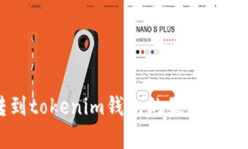 HT转到tokenim钱包的最佳通道分析