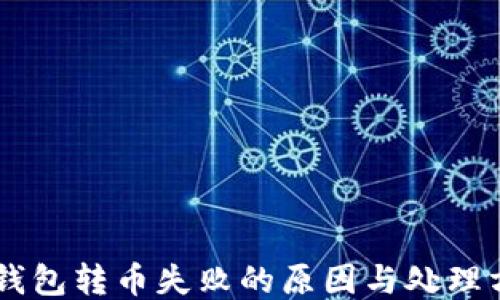 
IM钱包转币失败的原因与处理方法