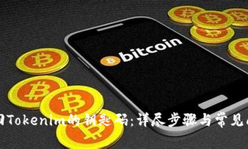 如何找回Tokenim的钥匙码：详尽步骤与常见问题解析