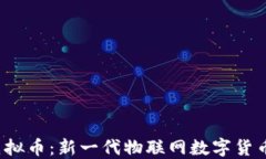 AIoTC虚拟币：新一代物联网数字货币的崛起