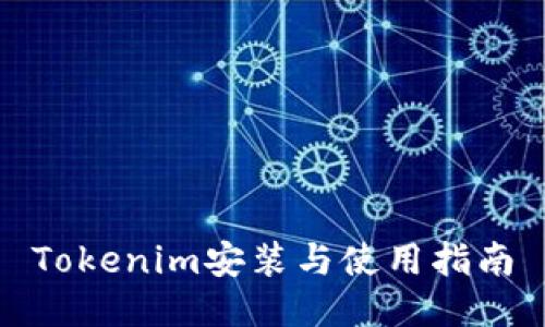 Tokenim安装与使用指南