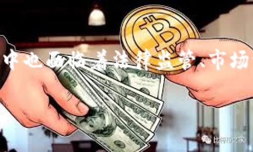 biao ti/biao ti外贸需要虚拟币/biao ti  
外贸, 虚拟币, 支付系统/guanjianci  

引言
在当前全球经济一体化的背景下，外贸行业正经历着前所未有的变革。随着技术的发展，传统的支付方式逐渐被现代化的支付工具所取代，其中虚拟币作为一种新兴的支付方式，逐渐引起了外贸从业者的关注。虚拟币，例如比特币、以太坊等，凭借其去中心化、低交易成本和跨越国界等优势，正在成为外贸交易中的一种重要支付方式。本文将详细介绍外贸中虚拟币的重要性、优势及面临的挑战，并探讨相关问题。

虚拟币在外贸中的重要性
首先，虚拟币在外贸中的重要性体现在多方面。首先，它提高了交易的效率。传统的外贸支付方式往往需要通过银行等中介机构，过程繁琐且时间较长。而虚拟币的交易可以在几分钟内完成，极大地提高了交易的效率。此外，虚拟币的全球性使得跨境交易不再受限于地区限制，企业可以更加灵活地开展国际业务。

其次，虚拟币的低交易成本也是其被广泛应用的重要原因之一。与传统的国际汇款方式相比，虚拟币的交易费率大大降低。在许多情况下，交易成本甚至可以忽略不计，这对于需要频繁进行小额交易的外贸企业尤为重要。

虚拟币的优势
对于外贸企业来说，虚拟币的优势不仅限于提高交易效率和降低交易成本。虚拟币的去中心化特性使得它不受任何一个国家或组织的控制，这对于外贸企业来说是一种保护。企业不需要担心由于某国政策变化而导致的资金冻结或汇率波动的问题，确保资金安全。

另外，虚拟币的透明性也为外贸交易提供了信任保障。每一笔虚拟币交易都记录在区块链上，交易记录公开透明，任何人都可以查阅。这种透明性大大减少了因欺诈或误解导致的风险，提高了交易的可信度。

虚拟币在外贸中的应用案例
在实际应用中，许多外贸企业已经开始利用虚拟币进行资金结算。例如，某些电子商务平台允许客户使用比特币支付，从而吸引了大量新客户。此外，一些外贸公司也开始接受以太坊等虚拟币作为支付方式，灵活应对市场变化。

这些应用案例不仅反映了虚拟币在外贸中的潜力，也展示了外贸企业如何利用新兴技术提升竞争力。随着对虚拟币认识的加深，未来将会有更多的外贸企业加入到虚拟币的应用行列。

面临的挑战
尽管虚拟币在外贸中展现出了独特的优势，但其发展过程中也面临着诸多挑战。其中最大的挑战之一是法规制定。由于虚拟币的全球性质，导致各国政府在管理方面尚未达成一致，这给企业的合规性带来了困扰。许多国家对虚拟币的监管政策不够明确，外贸企业在使用虚拟币时需要谨慎，以避免违反当地法律法规。

此外，虚拟币的价格波动性也是一个不容忽视的问题。尽管其去中心化特性使得资金安全性提升，但虚拟币价格的大幅波动依然可能给外贸企业带来损失。因此，企业在涉及虚拟币交易时，要做好充分的市场研究和风险控制。

相关问题探讨

问题一：虚拟币如何改变传统外贸支付方式？
虚拟币的引入使得外贸支付方式发生了显著的变化。传统的外贸支付方式大多依赖银行以及相关中介，过程复杂，时间成本高。而虚拟币的去中心化特性，使得交易双方可以直接进行资金结算，省去了中介的费用与时间。在这种情况下，企业可以提高外贸交易的灵活性和效率。

此外，虚拟币的快速交易特点也允许外贸企业迅速响应市场变化。无论是从价格波动还是政策变动，企业都可以比以往更快地进行调整，这对于追求灵活和快速响应能力的外贸企业来说是一个重要的竞争优势。

问题二：虚拟币在外贸中如何应对法律监管？
法律监管是虚拟币在外贸应用中必须面对的重要问题。由于虚拟币的全球性质，很多国家尚未形成统一的监管标准，这导致外贸企业在使用虚拟币时面临合规性挑战。为了应对这一问题，外贸企业需要认真研究所在国的法规，确保在法律框架内运作。

有效的合规措施应包括与法律顾问的合作，以保持对市场法规的敏感性。此外，外贸企业应当与区块链技术提供商建立紧密的合作关系，以确保交易安全，并根据不同国家的法律法规进行灵活的调整。通过这些方式，企业能够在保证合规性的前提下，更加灵活地利用虚拟币进行外贸交易。

问题三：虚拟币的波动性对外贸企业有何影响？
虚拟币市场的一大特征是价格波动性。对于外贸企业而言，这种波动性既是一种机遇也可能是一种风险。在汇率波动大的情况下，企业可能因为时间差的错位而面临亏损的风险。为了降低这种风险，外贸企业应考虑采用风险管理策略，如使用期权等金融工具进行对冲。

此外，外贸企业还可以通过估算未来的交易价值，决定是立即使用虚拟币结算，还是选择其他较为稳定的支付方式。确保在任何交易环节都有充足的风险评估，以形成完整的风险管理体系。

问题四：虚拟币如何提升外贸企业的国际竞争力？
面对日益激烈的国际竞争，外贸企业需要不断寻求提升自身竞争力的方法。虚拟币的应用正好迎合了这一需求。通过使用虚拟币进行支付，企业降低了交易成本，提高了资金周转速度，从而能够将更多资源投入到产品研发和市场推广中。

此外，虚拟币的全球性使用可以帮助外贸企业开辟新的市场，尤其是那些对传统金融体系不够开放的地区。通过引入虚拟币作为支付手段，企业能够更好地进入新市场，并在当地竞争中获得胜利。

问题五：未来虚拟币在外贸中的发展趋势如何？
未来虚拟币在外贸中的发展趋势将会越来越明显。随着区块链技术的不断成熟，加之各国政府逐渐开始重视对虚拟币的管理，预计未来会有更多的法规出台，规范市场行为。虚拟币作为一种支付方式，可能会在国际贸易中获得更大的采纳。

与此同时，随着市场对数字货币的认可度逐渐提高，更多的外贸企业将会接受虚拟币作为支付手段，推动跨境交易的发展。数字货币的出现还可能促进外贸企业在金融科技领域的创新，推动新型商业模式的不断涌现。

总结
总的来说，虚拟币作为一种新兴的支付方式，正逐步被外贸企业所接受。它不仅提高了交易效率、降低了成本，还促进了全球化贸易的发展。然而，伴随着其优势的同时，企业在使用虚拟币的过程中也面临着法律监管、市场波动等挑战。因此，外贸企业在采用虚拟币的过程中需要审慎考虑，并合理运用相关技术与手段，以确保其在国际贸易中的重要性不断增强。 

云淡风轻的时代，为外贸企业打开了新大门，虚拟币的应用或许正是未来外贸发展的新方向。