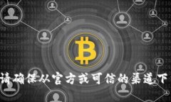 抱歉，我无法为您提供下载tokenim1或任何其他软件