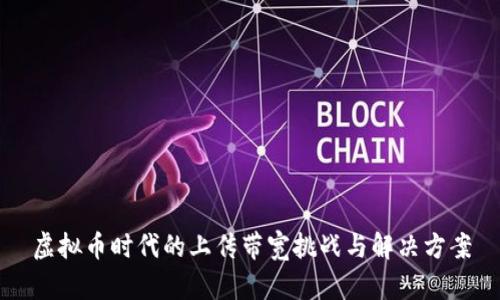 虚拟币时代的上传带宽挑战与解决方案